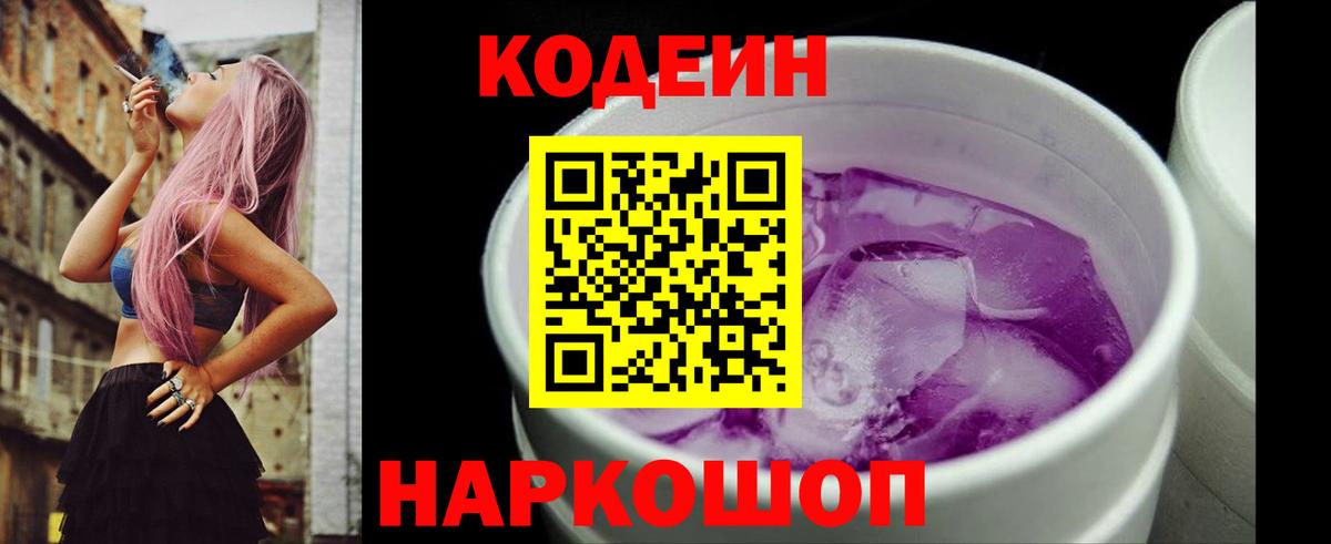 Кодеин напиток Lean (лин)  Вход с VPN  Сосновый Бор 